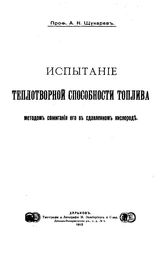 Щукарев А.Н. Испытание теплотворной способности топлива методом сжигания его в сдавленном кислороде. - Харьков, 1913.