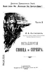 Антипов И.А. Библиотека промышленных знаний  ред. Д. И. Менделеев. Т. 7, Ч. 2. Металлургия свинца и серебра. - СПб., 1902.