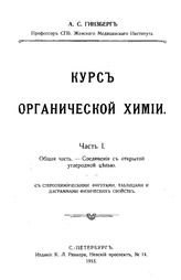 Гинзберг, А. С. Курс органической химии. Ч. 1 : Общая часть. - Соединения с открытой углеродной цепью. - СПБ., 1913.