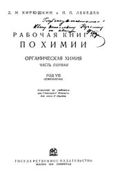 Кирюшкин, Д. М., Лебедев, П. П. Рабочая книга по химии. Органическая химия. Ч. 1 : Год VIII (девятилетка). - М. ; Л., 1930.