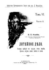 Кнаббе В.С. Библиотека промышленных знаний  ред. Д. И. Менделеев. Т. 6, Ч. 6. Литейное дело. Отливка изделий из чугуна, стали, железа, бронзы, латуни, цинка, свинца и олова. - СПб., 1901.