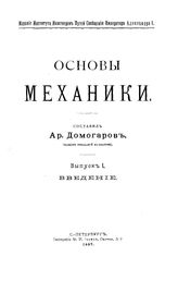  Основы механики  сост. А. Домогаров. Вып. 1 : Введение. - СПб., 1897.