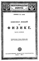 Зернов, В. Д. Конспект лекций по физике. Ч. 1 : Механический отдел физики. Молекулярная физика. Тепловые явления. - М., 1926.