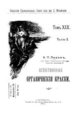  Библиотека промышленных знаний  ред. Д. И. Менделеев. Т. 19, Ч. 5. Естественные органические краски. - СПб., 1901.