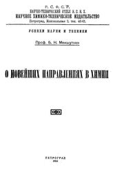 Меншуткин Б.Н. О новейших направлениях в химии. - Петроград, 1922.