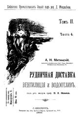 Митинский А. Н. Библиотека промышленных знаний  ред. Д. И. Менделеев. Т. 2, Ч. 4. Рудничная доставка, вентиляция и водоотлив. - СПб., 1900.