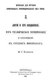 Хлопин В. Г. Материалы для изучения естественных производительных сил России  Рос. акад. наук. 3 : Литий и его соединения, их техническое применение и нахождение в русских  минералах. - Петроград, 1916.