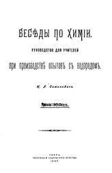 Симонович Н.Я. Беседы по химии. - Тверь, 1910.