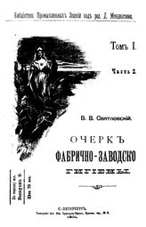 Святловский В. В. Библиотека промышленных знаний  ред. Д. И. Менделеев. Т. 1, Ч. 2. Очерк фабрично-заводской гигиены. - СПб., 1901.