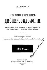 Янек А. Краткий учебник дисперсоидологии. Современное учение о коллоидах в общедоступном изложении. - Петроград, 1915.