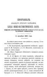  Протокол двадцать второго заседания секции физико-математических наук Общества естествоиспытателей при Императорском Казанском университете. - Казань, 1883.