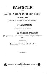 Скарбек-Рудзкий Э. Заметки для расчета передачи движения. 1- Канатами (заменяющими плоские ремни). 2- Проволоками (на далекие расстояния). 3- Сжатым воздухом (теория машин для пр-ва сжатого воздуха - компрессоров). - Киев, 1891.