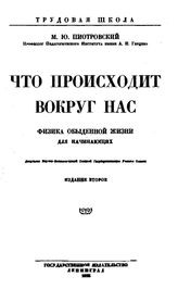 Пиотровский М.Ю. Что происходит вокруг нас. Физика обыденной жизни для начинающих. - Л., 1925.