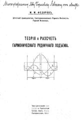 Федоров М.М. Теория и расчет гармонического рудничного подъема. - Екатеринослав, 1914.