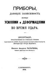 Гагарин А. Приборы, дающие зависимость между усилиями и деформациями во время удара. - СПб., 1912.
