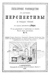  Популярное руководство к изучению перспективы и теории теней по курсу рисования д'Анрие. - СПб., 1896.