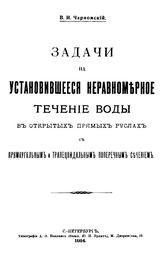 Чарномский В.И. Задачи на установившееся неравномерное течение воды в открытых прямых руслах с прямоугольным и трапецоидальным поперечным сечением. - СПб., 1914.
