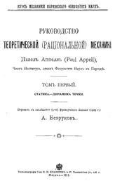  Руководство теоретической (рациональной) механики  П. Аппелль. - (Курс механики Парижского факультета наук). Т. 1 : Статика. - Динамика точки. - М., 1911.