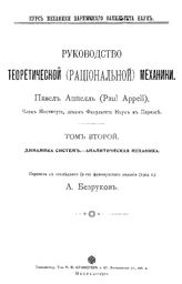  Руководство теоретической (рациональной) механики  П. Аппелль. - (Курс механики Парижского факультета наук). Т. 2 : Динамика систем. Аналитическая механика. - М., 1911.