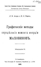 Ассур Л.В. Графические методы определения момента инерции маховиков. - СПб., 1913.