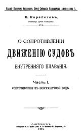  О сопротивлении движению судов внутреннего плавания  В. Н. Карапетов. Ч. 1 : Сопротивление в безграничной воде. - СПб., 1911.