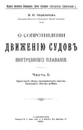  О сопротивлении движению судов внутреннего плавания  В. Н. Карапетов. Ч. 2 : Критический обзор произведенных опытов. Организация опытов де-Маса. - СПб., 1911.