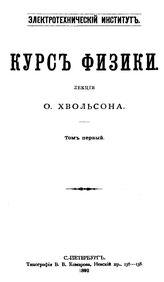  Курс физики  О.  Хвольсон. Т. 1. - СПб., 1892.