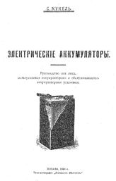 Кукель С. Электрические аккумуляторы. - Либава, 1908.