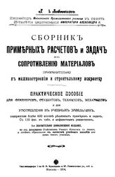 Лобовиков Г.И. Сборник примерных расчетов и задач по сопротивлению материалов применительно к машиностроению и строительному искусству. - М., 1914.