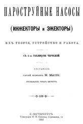 Митте М. Пароструйные насосы (инжекторы и эжекторы) их теория, устройство и работа. - СПб., 1893.