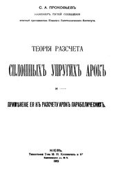 Прокофьев С. А. Теория расчета сплошных упругих арок и применение ее к расчету арок параболических. - Киев, 1912.