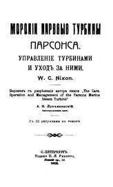Nixon W. C. Морские паровые турбины Парсонса. Управление турбинами и уход за ними. - СПб., 1912.