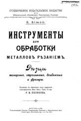Simon E. Инструменты для обработки металлов резанием. Резцы токарные, строгальные, долбежные и фрезеры. - М., 1916.