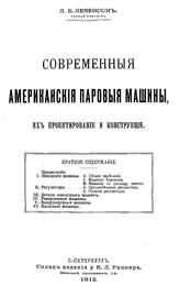 Левенсон Л.Б. Современные американские паровые машины, их проектирование и конструкция. - СПб., 1912(СПб.).