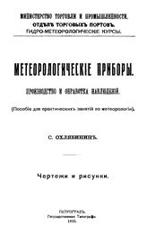 Охлябинин С. Метеорологические приборы. Производство и обработка наблюдений. - Петроград, 1915.