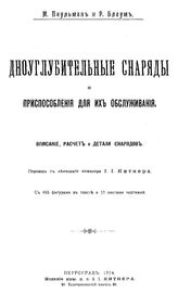 Паульман М., Блаум Р. Дноуглубительные снаряды и приспособления для их обслуживания. - Петроград, 1914.