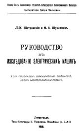 Пиотровский Л. М., Шулейкин М. В. Руководство к исследованию электрических машин. - Петроград, 1916.