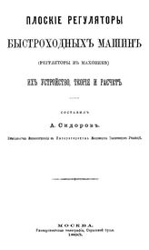 Сидоров А. Плоские регуляторы быстроходных машин (регуляторы в маховике) их устройство,теория и ресчет. - М., 1895.
