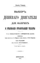 Урбан К. Выбор дешевого двигателя для фабрик и утилизация отработавшей теплоты. - Петроград, 1915.
