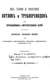 Эккерт Р.К. Из теории и практики котлов и трубопроводов для промышленных и нагревательных целей. - М., 1912.