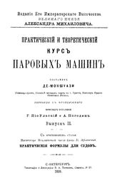  Практический и теоретический курс паровых машин  сост. Де-Моншуази. Вып. 2 : С приложением статьи В. Афанасьева Практические формулы для судов. - , 1899.