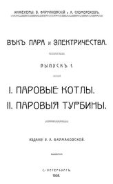  Век пара и электричества  В. Фармаковский, А. Скоморохов. Вып. 1 : Паровые котлы. Паровые турбины. - , 1908.