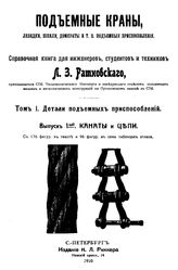  Подъемные краны, лебедки, шпили, домкраты и т.п. подъемные приспособления  Л. З. Ратновский. Т. 1 : Детали подъемных приспособлений, Вып. 1. Канаты и цепи. - , 1910.