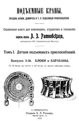 Подъемные краны, лебедки, шпили, домкраты и т.п. подъемные приспособления  Л. З. Ратновский. Т. 1, Т. 2 : Детали подъемных и передвижных приспособлений, Вып. 1. Зубчатые передачи. - , 1910.