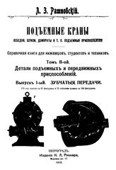  Подъемные краны, лебедки, шпили, домкраты и т.п. подъемные приспособления  Л. З. Ратновский. Т. 2 : Детали подъемных и передвижных приспособлений, Вып. 1. Зубчатые передачи. - , 1910.