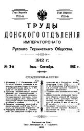  Труды Донского отделения Императорского технического общества. № 3 : Июль - сентябрь 1912 г.. - , 1912.
