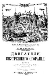 Гиттис В.Ю. Школа современного техника. Т. 13 : Двигатели внутреннего сгорания. - Петроград, 1916.