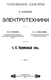  Основные законы и положения электротехники  М. В. Попов, Н. С. Писарев. Ч. 2 : Переменный ток. - СПб., 1911.