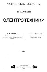  Основные законы и положения электротехники  М. В. Попов, Н. С. Писарев. Ч. 1. - СПб., 1909.