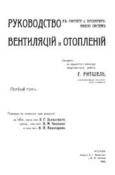 Руководство к расчету и проектированию систем вентиляции и отопления  сост. Г. Ритшель ; пер. с нем под ред. В.Г. Зальсского и др. Т. 1. - М., 1905.